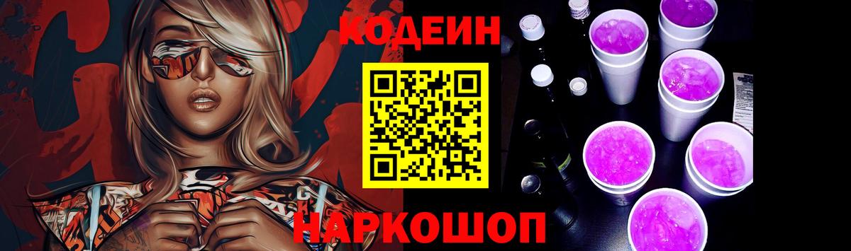 Codein напиток Lean (лин) Алексеевка